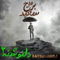 عکس سعید4برج دلنوشته ۲ Saeed4borj delnaveshta 2