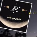 عکس عید فطر مبارک، ماه هم می خندد،ناصر پروانی، خوانش شیدا حبیبی
