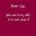 عکس Mowlana Rumi, Shamloo مولانا، دکلمه شاملو: ای یوسف خوشنام ما