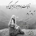 عکس آهنگ غمگین عاشقانه و احساسی ایرانی!