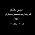 عکس شعر و صدای شهریار - Shahriar