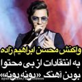 عکس واکنش محسن ابراهیم زاده به بی محتوا بودن آهنگهایش