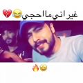 عکس محمد الصحاف غیر انه ما احچی / غیر انه ما احچی محمد الصحاف