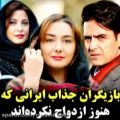 عکس سلبریتی های و بازیگران ایرانی که هنوز ازدواج نکردن و مجردن