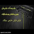 عکس آهنگ جدید محمد اصفهانی(غزل بیدل)