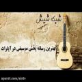 عکس بهترین و آرامش بخش ترین آهنگ بیکلام ایرانی