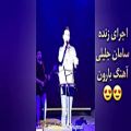 عکس اجرای زنده سامان جلیلی آهنگ بارون در کنسرت تهران