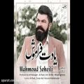 عکس آهنگ جدید محمود سهیلی به نام یادت فراموش