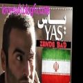 عکس اهنگ جدید یاس -زنده باد ایران