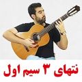 عکس آموزش گیتار پاپ #جلسه_اول مدرس : مهرداد خمیسه