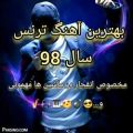 عکس خفن ترین آهنگ سال 98