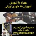 عکس آموزش ملودی گیتار حمیرا