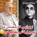 عکس اجرایی که محسن به پدر بزرگش تقدیم کرد..