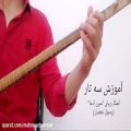 عکس آموزش سه تار آهنگ زیبای میرن آدما توسط محمود نامور