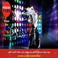 عکس آهنگ های شاد ایرانی برای رقص و پارتی