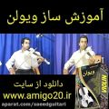 عکس آموزش ساز ویولن (برای اولین بار در ایران)