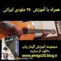 عکس آموزش ملودی گیتار مخلوق از گوگش