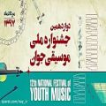 عکس آرمان نیک پور طهرانی/دوازدهمین جشنواره ملی موسیقی جوان