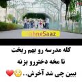 عکس کل مدرسه ریخت بهم تا مخ دختره رو بزنه