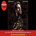 عکس آهنگ جدید شاد و عاشقانه ایرانی