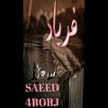 عکس آهنگ‌ جدید سعید4برج به اسم فریاد Saeed4borj بهترین رپر افغان 