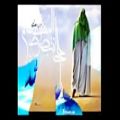 عکس مدح حضرت علی(ع) با صدای استاد ایرج ویدیوهای سعیدs