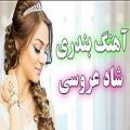 عکس آهنگ بندری عروسی چوپک چوپک | فوق العاده شاد و رقصی | Music arosi 2019