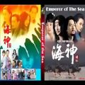 عکس موسیقی سریال امپراطور دریا - یومجانگ