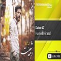 عکس Hamid Hiraad - Dahe 60 ( حمید هیراد - دهه شصت )