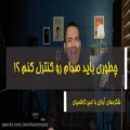 عکس چطوری باید صدام رو کنترل کنم ؟! - شگردهای آوازی با امیر کاظمیان