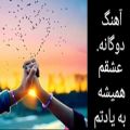 عکس ❤ میکس عاشقانه بسیار زیبا با آهنگ غمگین ایرانی - عشقم همیشه به یادتم ❤