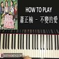 عکس HOW TO PLAY - 蕭正楠 - 不變的愛 (劇集 親親我好媽 主題曲) (Piano Tutorial Lesson)