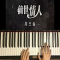 عکس HOW TO PLAY - 周杰倫 Jay Chou - 前世情人 Lover From The Past (Piano Tutorial)