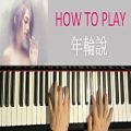 عکس HOW TO PLAY - 楊丞琳 Rainie Yang - 【年輪說】 (Piano Tutorial Lesson)
