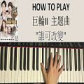 عکس HOW TO PLAY - 巨輪II 主題曲 - 誰可改變 - 陳展鵬 Ruco Chan (Piano Tutorial)