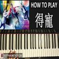 عکس HOW TO PLAY - 來自喵喵星的妳 片尾曲: 得寵 - 田蕊妮 胡定欣 (Piano Tutorial Lesson)