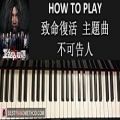 عکس HOW TO PLAY - TVB 致命復活 主題曲 - 《不可告人》 (Piano Tutorial Lesson)