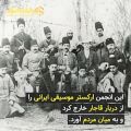 عکس انجمن اخوت و نخستین کنسرت های موسیقی در ایران