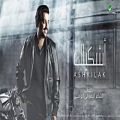 عکس Adel Mahmoud ... Ashkilak - Lyrics 2019 | عادل محمود ... أشكیلك - بالكلمات
