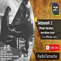 عکس ( امیرعباس گلاب - ستایش )AmirAbbas Golab - Setayesh 2 Piano Version
