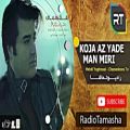 عکس ( مهدی یغمایی - کجا از یاد من میری ) Mehdi Yaghmaei - Koja Az Yade Man Miri