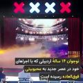 عکس جای خالی دوستان استعداد برتر در برنامهٔ «عصر جدید»