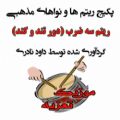 عکس ریتم سایدرام سه ضرب دور تند و کند