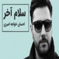 عکس احسان خواجه امیری - سلام آخر