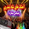 عکس آهنگ ایرانی شاد و زیبا ♫♪