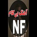 عکس آهنگ بی کلام رپ خارجی - NF