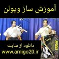 عکس دانلود مجموعه آموزش ویولن ایرانی