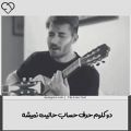 عکس دو کلوم حرف حساب حالیت نمیشه ... اجرای زنده عالی علی یاسینی