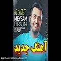 عکس آهنگ جدید میثم ابراهیمی با نام از دستت « Meysam Ebrahimi - Az Dastet »