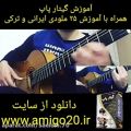 عکس آموزش ملودی گیتار ترکی ایچیمدکی دومان